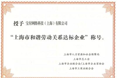 漫道金服及宝付荣膺“上海市和谐劳动关系达标企业”，以卓越管理驱动金融科技发展